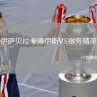 伊薩貝拉考博伊斯VS宿務(wù)精英