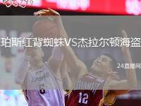 珀斯紅背蜘蛛VS杰拉爾頓海盜