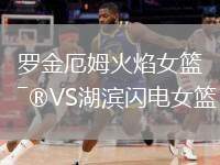 羅金厄姆火焰女籃VS湖濱閃電女籃