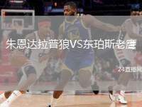 朱恩達拉普狼VS東珀斯老鷹