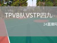 TPVB隊(duì)VSTP四九