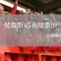 梵魯斯VS布隆索伊