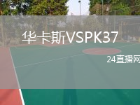 華卡斯VSPK37