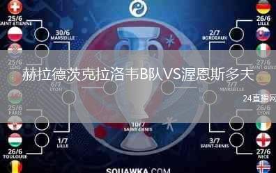 赫拉德茨克拉洛韋B隊(duì)VS渥恩斯多夫