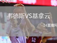 韋德斯VS基拿云