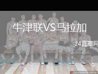 牛津聯(lián)VS馬拉加
