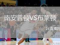 南安普頓VS布萊頓