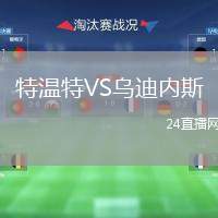 特溫特VS烏迪內(nèi)斯
