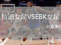 拉迪女足VSEBK女足