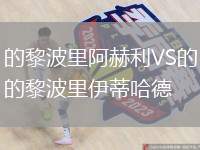 的黎波里阿赫利VS的黎波里伊蒂哈德