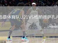 洛桑體育隊(duì)U21VS格朗德薩孔內(nèi)