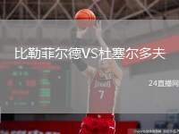比勒菲爾德VS杜塞爾多夫