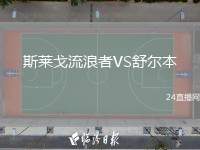 斯萊戈流浪者VS舒爾本