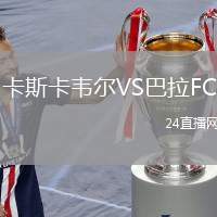 卡斯卡韋爾VS巴拉FC