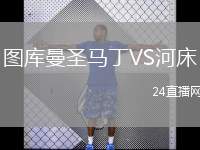 圖庫曼圣馬丁VS河床