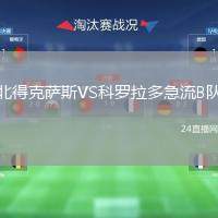北得克薩斯VS科羅拉多急流B隊(duì)