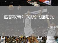 西部聯(lián)青年FCVS北鷹陽光