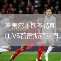 圣奧爾本斯圣特斯VS普雷斯頓萊恩