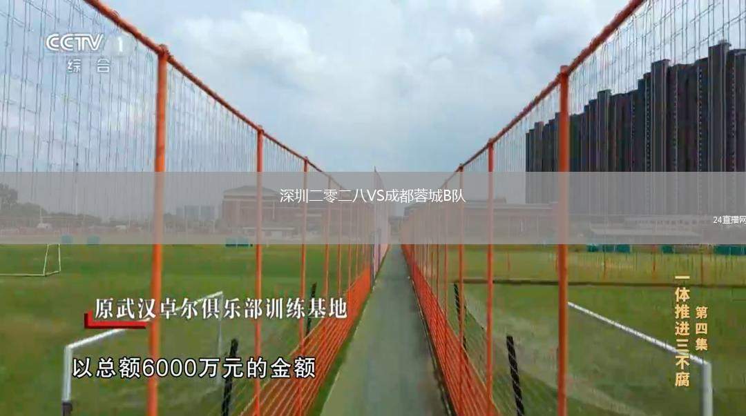 深圳二零二八VS成都蓉城B隊
