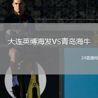 大連英博海發(fā)VS青島海牛