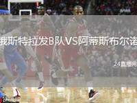 俄斯特拉發(fā)B隊VS阿蒂斯布爾諾