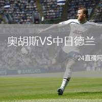 奧胡斯VS中日德蘭