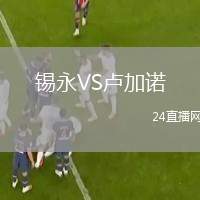 錫永VS盧加諾