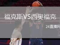 ?？怂筕S西奧福克