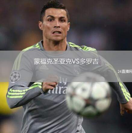 蒙福克圣亞克VS多羅吉