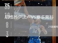 尼格蘇伊法盧VS塞多莫科