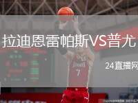 拉迪恩雷帕斯VS普尤