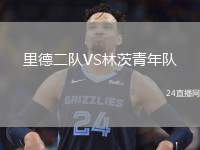 里德二隊(duì)VS林茨青年隊(duì)