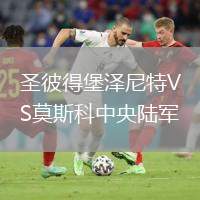圣彼得堡澤尼特VS莫斯科中央陸軍