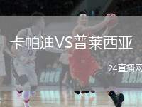 卡帕迪VS普萊西亞