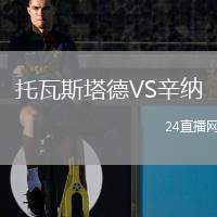 托瓦斯塔德VS辛納