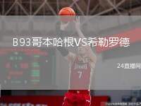B93哥本哈根VS希勒羅德