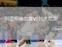 阿圖斯維爾登VS拉夫尼茨
