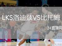 LKS洛迪茲VS比托姆