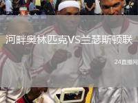 河畔奧林匹克VS蘭瑟斯頓聯(lián)