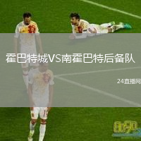 霍巴特城VS南霍巴特后備隊
