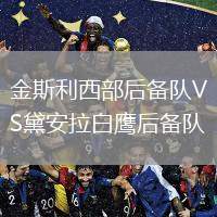 金斯利西部后備隊(duì)VS黛安拉白鷹后備隊(duì)
