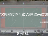 坎貝爾市體育館VS阿德萊德城