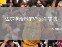 達爾維奇希爾VS公牛學院