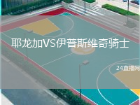 耶龍加VS伊普斯維奇騎士