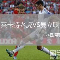 萊卡特老虎VS曼立聯(lián)