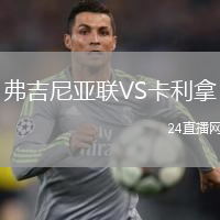 弗吉尼亞聯(lián)VS卡利拿