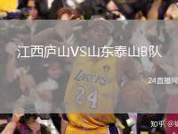 江西廬山VS山東泰山B隊