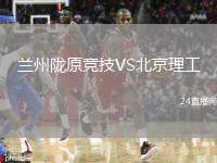 蘭州隴原競技VS北京理工