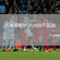 長春喜都VS杭州臨平吳越