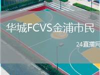 華城FCVS金浦市民